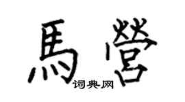 何伯昌馬營楷書個性簽名怎么寫