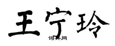 翁闓運王寧玲楷書個性簽名怎么寫