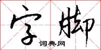 字裡行間的意思_字裡行間的解釋_國語詞典