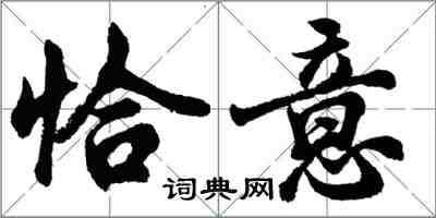 胡問遂恰意行書怎么寫