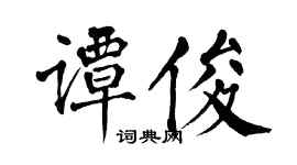 翁闓運譚俊楷書個性簽名怎么寫