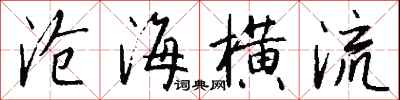 錢沛雲滄海橫流行書怎么寫
