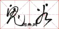 駱恆光鬼穀草書怎么寫
