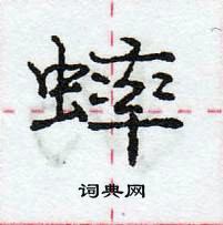 龐中華寫的硬筆行書蟀