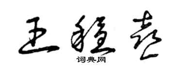 曾慶福王穩喜草書個性簽名怎么寫