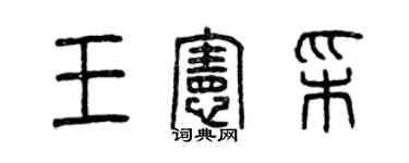 曾慶福王憲彩篆書個性簽名怎么寫