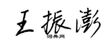 王正良王振澎行書個性簽名怎么寫