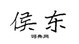 袁強侯東楷書個性簽名怎么寫