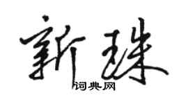 駱恆光新珠行書個性簽名怎么寫
