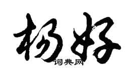 胡問遂楊好行書個性簽名怎么寫