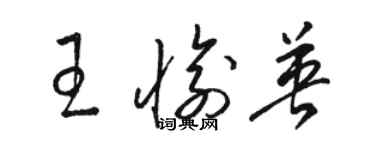 駱恆光王愉英草書個性簽名怎么寫