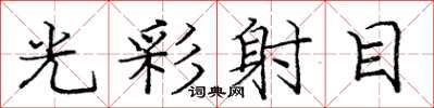 龐中華光彩射目楷書怎么寫
