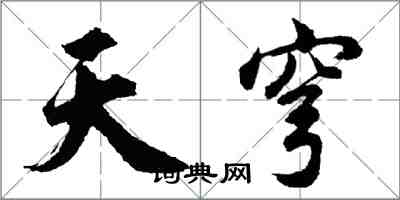 胡問遂天穹行書怎么寫