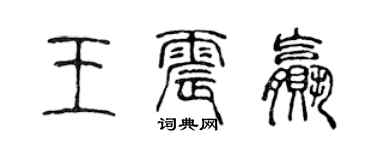 陳聲遠王震贏篆書個性簽名怎么寫