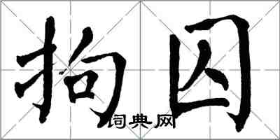 翁闓運拘囚楷書怎么寫