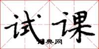 周炳元試課楷書怎么寫