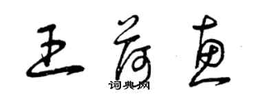 曾慶福王荷惠草書個性簽名怎么寫