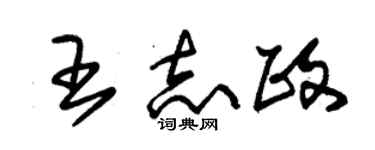 朱錫榮王志政草書個性簽名怎么寫