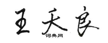 駱恆光王夭良行書個性簽名怎么寫