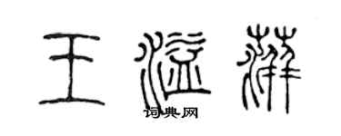陳聲遠王溢萍篆書個性簽名怎么寫