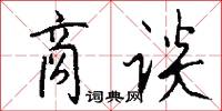 篆務的意思_篆務的解釋_國語詞典