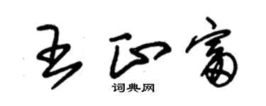 朱錫榮王正富草書個性簽名怎么寫