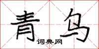 袁強青烏楷書怎么寫