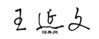 駱恆光王延文草書個性簽名怎么寫
