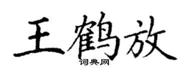 丁謙王鶴放楷書個性簽名怎么寫