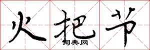 周炳元火把節楷書怎么寫