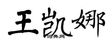 翁闓運王凱娜楷書個性簽名怎么寫