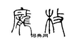 陳聲遠龐枚篆書個性簽名怎么寫