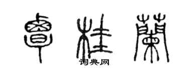 陳聲遠覃桂蘭篆書個性簽名怎么寫