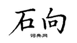丁謙石向楷書個性簽名怎么寫