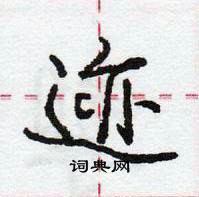 龐中華寫的硬筆行書跡