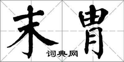 翁闓運末胄楷書怎么寫