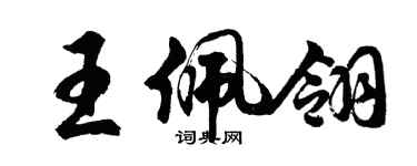 胡問遂王佩翎行書個性簽名怎么寫