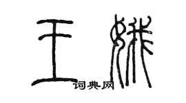 陳墨王娥篆書個性簽名怎么寫