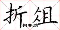 丁謙折俎楷書怎么寫
