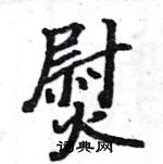 駱恆光寫的硬筆楷書熨