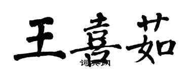 翁闓運王喜茹楷書個性簽名怎么寫