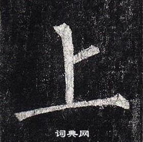 柳公權玄秘塔碑中上的寫法