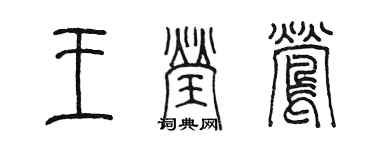 陳墨王瑩鶯篆書個性簽名怎么寫