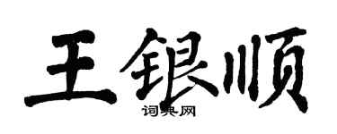 翁闓運王銀順楷書個性簽名怎么寫