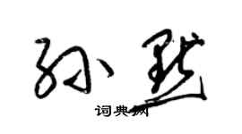 梁錦英孫默草書個性簽名怎么寫