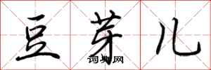 荊霄鵬豆芽兒行書怎么寫
