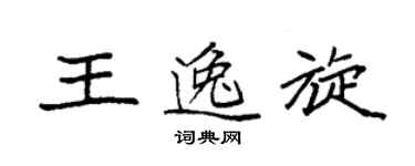 袁強王逸旋楷書個性簽名怎么寫