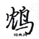 駱恆光寫的硬筆楷書鴆