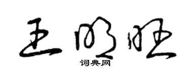 曾慶福王明旺草書個性簽名怎么寫