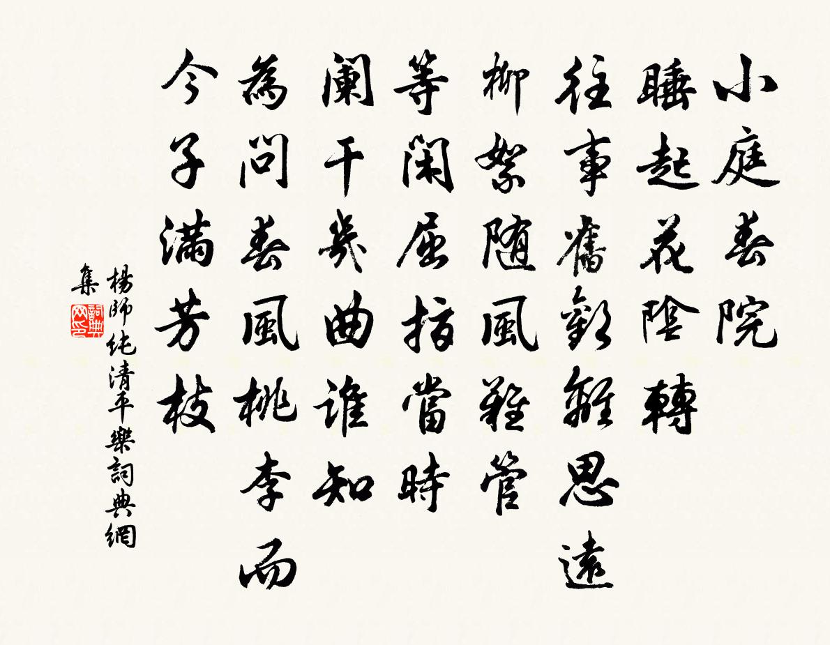 楊師純清平樂書法作品欣賞